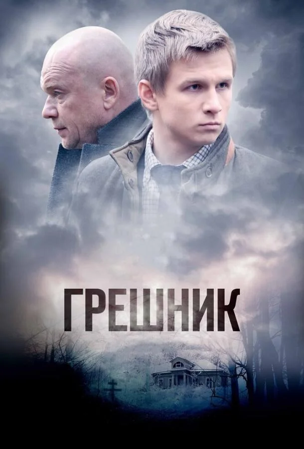 Грешник Сериал2014смотреть онлайн бесплатно