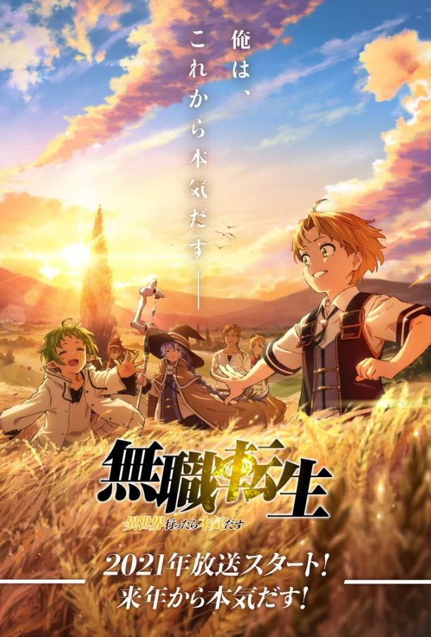 Реинкарнация безработного Аниме-сериал2021смотреть онлайн бесплатно