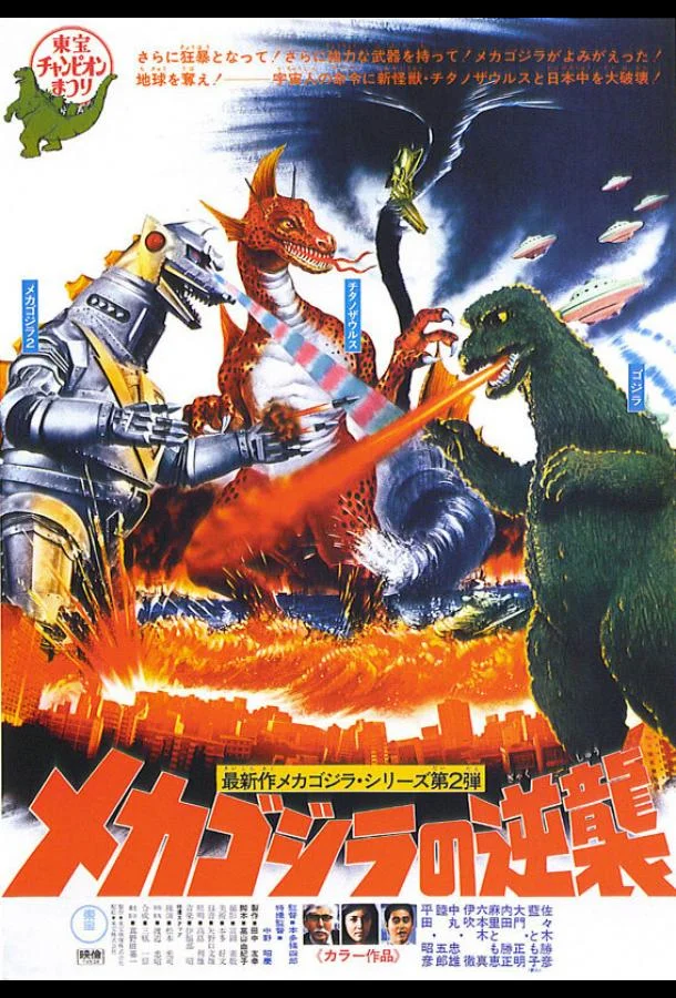 Террор Мехагодзиллы Аниме-фильм1975смотреть онлайн бесплатно