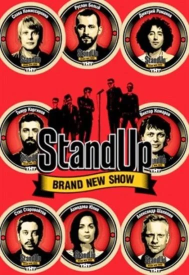 Stand Up ТВ шоу2013смотреть онлайн бесплатно