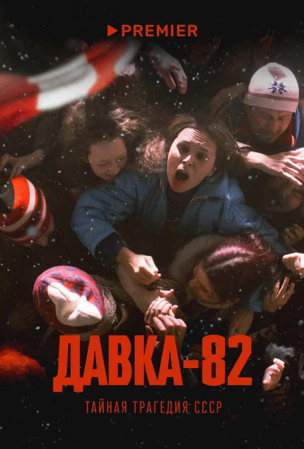 Давка-82. Тайная трагедия СССР Сериал2024смотреть онлайн бесплатно