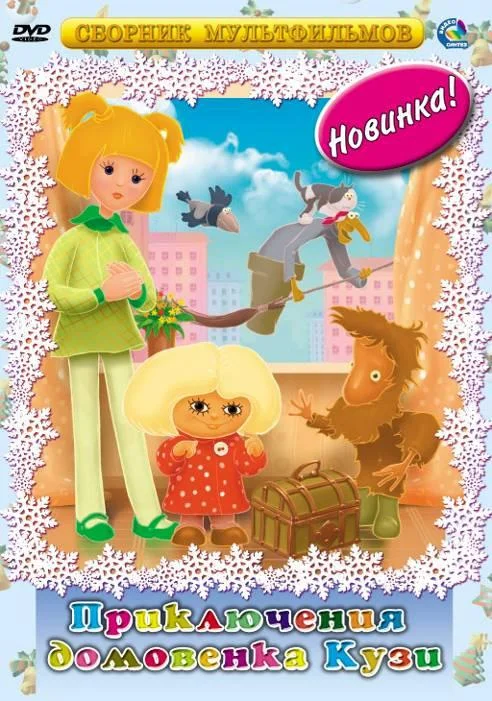 Приключения домовёнка Кузи Мультфильм1986смотреть онлайн бесплатно