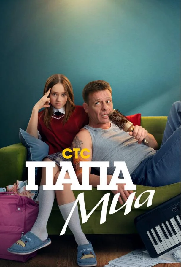 Папа Миа Сериал2025смотреть онлайн бесплатно