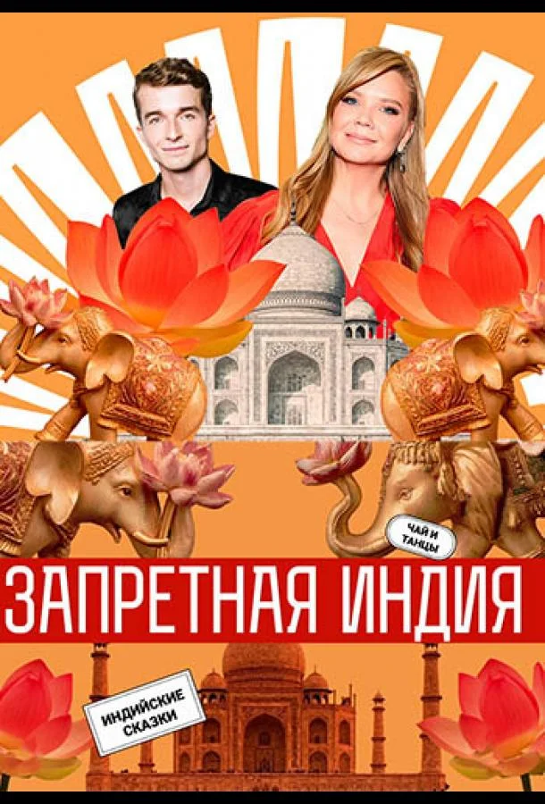 Запретная Индия ТВ шоу2025смотреть онлайн бесплатно