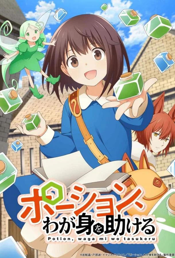 Зелья, спасающие меня Аниме-сериал2025смотреть онлайн бесплатно