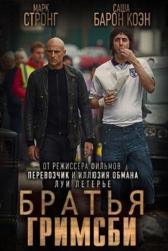 Братья из Гримсби Фильм2016смотреть онлайн бесплатно