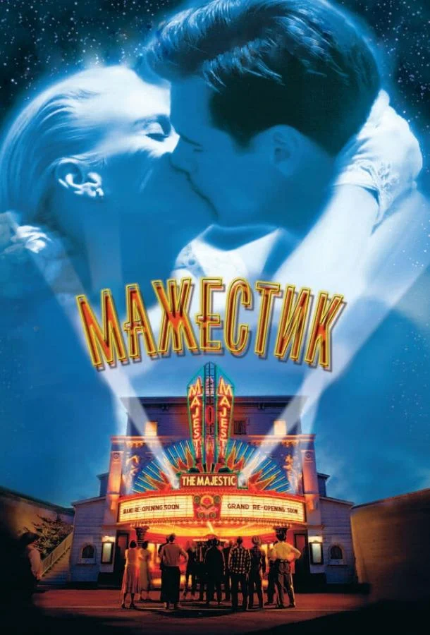 Мажестик Фильм2001смотреть онлайн бесплатно