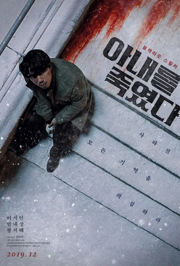 Я убил свою жену Фильм2019смотреть онлайн бесплатно