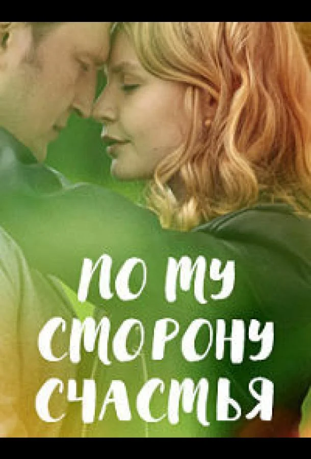 По ту сторону счастья Сериал2019смотреть онлайн бесплатно
