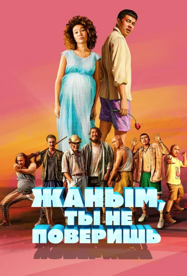 Жаным, ты не поверишь! Фильм2019смотреть онлайн бесплатно