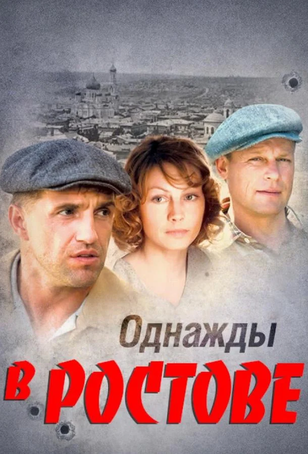 Однажды в Ростове Сериал2012смотреть онлайн бесплатно