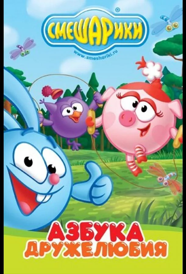 Смешарики: Азбука дружелюбия Мультсериал2009смотреть онлайн бесплатно