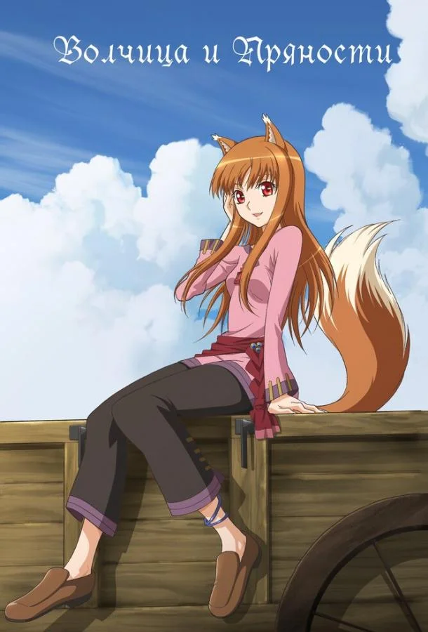 Волчица и пряности Аниме-сериал2008смотреть онлайн бесплатно