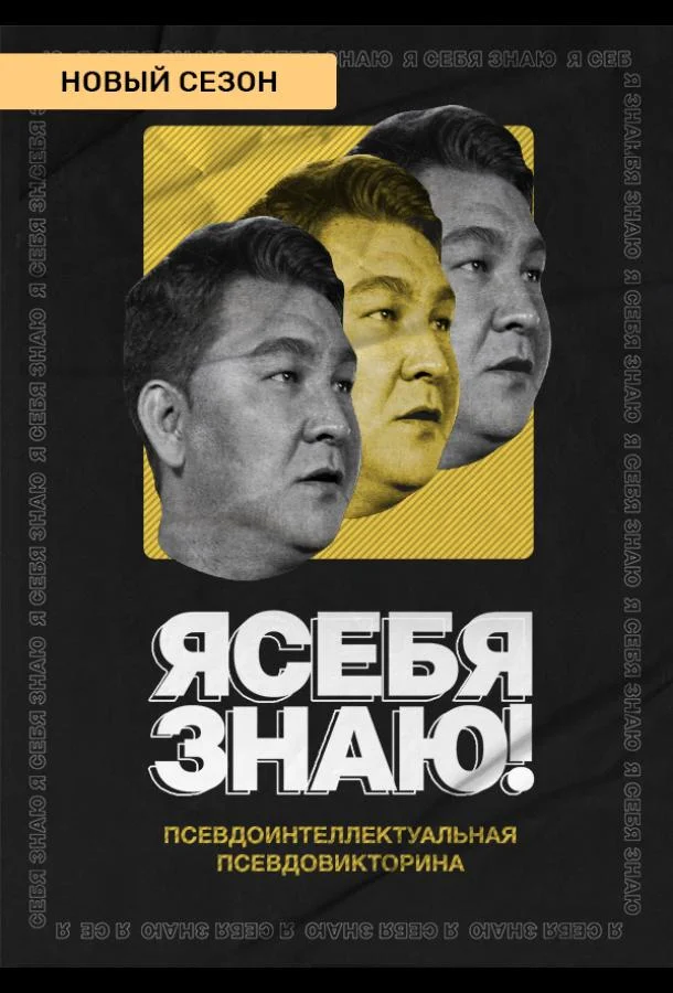 Я себя знаю! ТВ шоу2020смотреть онлайн бесплатно