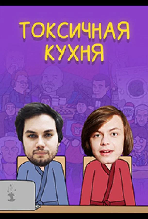 Токсичная Кухня ТВ шоу2021смотреть онлайн бесплатно