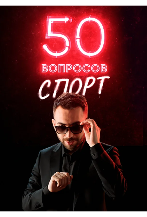 50 вопросов. Спорт ТВ шоу2021смотреть онлайн бесплатно