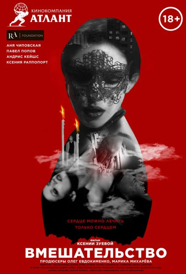 Вмешательство Фильм2020смотреть онлайн бесплатно