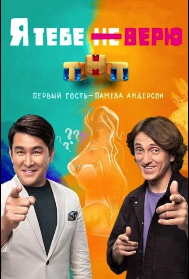 Я тебе не верю ТВ шоу2021смотреть онлайн бесплатно