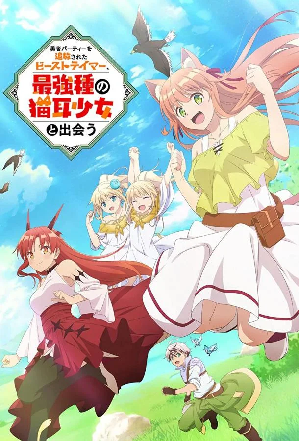 Укротитель зверей, изгнанный из команды героя, встретил девочку-кошку из сильнейшей расы Аниме-сериал2022смотреть онлайн бесплатно