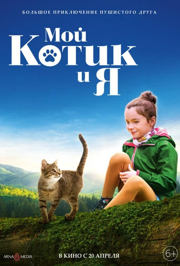 Мой котик и я Фильм2023смотреть онлайн бесплатно