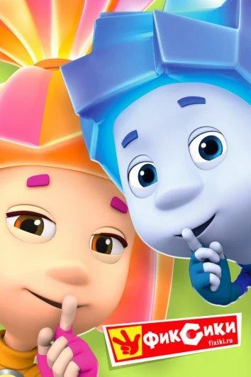 Фиксики Мультсериал2010смотреть онлайн бесплатно