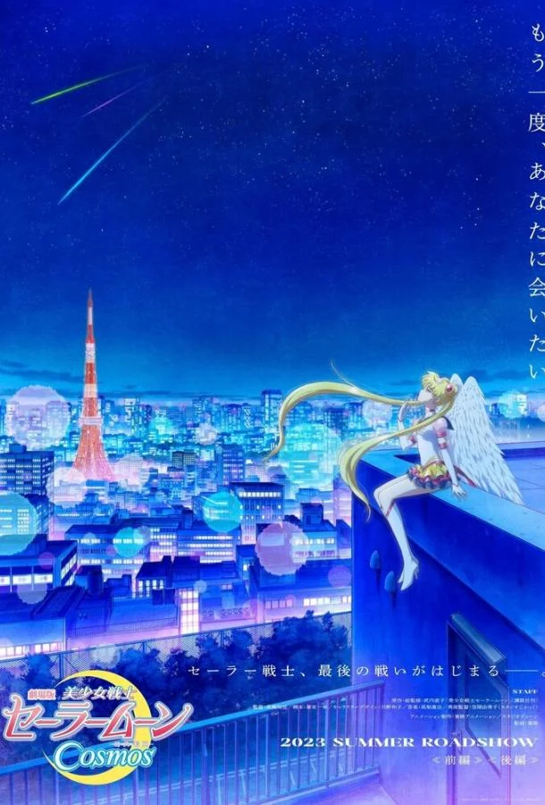 Красавица-воин Сейлор Мун: Космос Аниме-сериал2023смотреть онлайн бесплатно