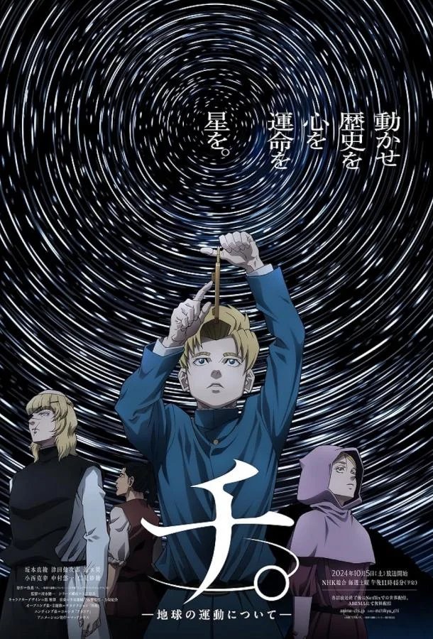 О движении Земли Аниме-сериал2024смотреть онлайн бесплатно