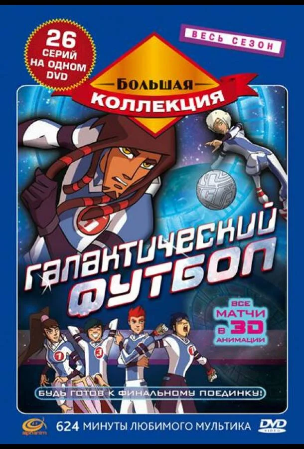Галактический футбол Мультсериал2006смотреть онлайн бесплатно