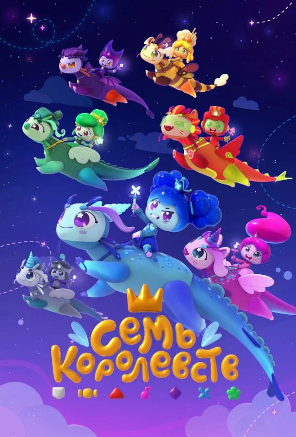 Семь королевств Мультсериал2023смотреть онлайн бесплатно