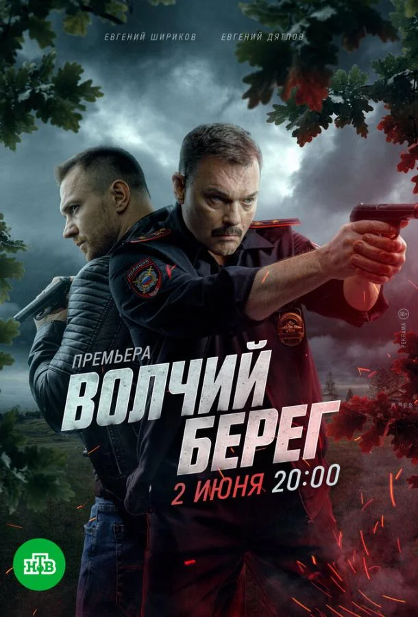 Волчий берег Сериал2022смотреть онлайн бесплатно