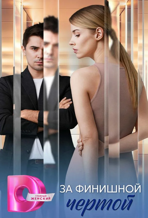 За финишной чертой Сериал2025смотреть онлайн бесплатно