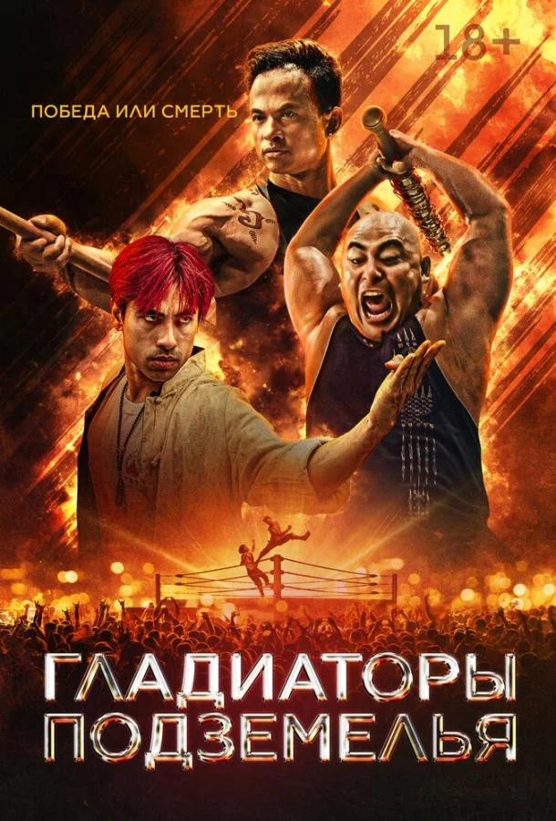 Гладиаторы подземелья Фильм2025смотреть онлайн бесплатно